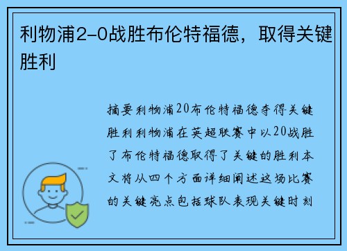 利物浦2-0战胜布伦特福德，取得关键胜利